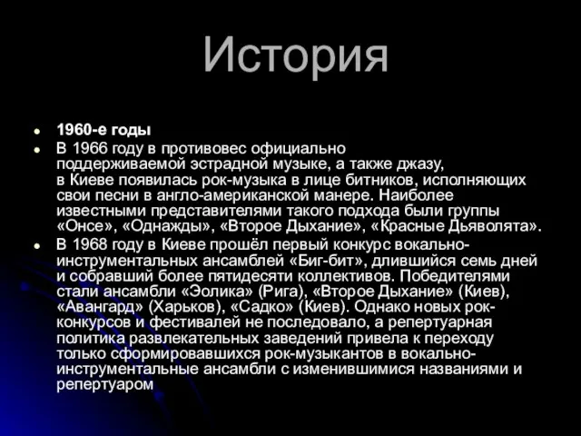 История 1960-е годы В 1966 году в противовес официально поддерживаемой эстрадной музыке,