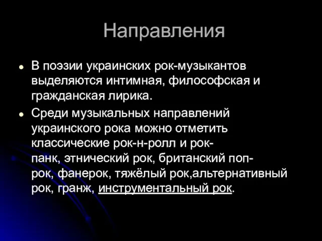 Направления В поэзии украинских рок-музыкантов выделяются интимная, философская и гражданская лирика. Среди