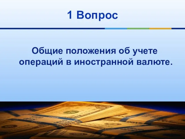 1 Вопрос Общие положения об учете операций в иностранной валюте.