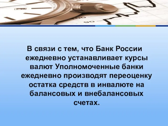В связи с тем, что Банк России ежедневно устанавливает курсы валют Уполномоченные