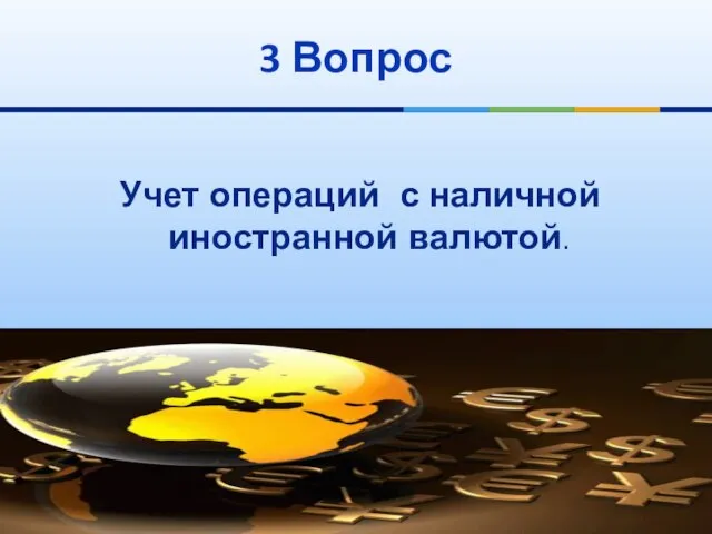 3 Вопрос Учет операций с наличной иностранной валютой.