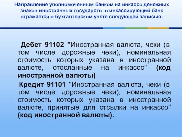 Направление уполномоченным банком на инкассо денежных знаков иностранных государств в инкассирующий банк