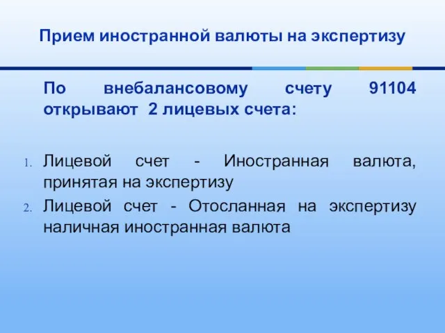 По внебалансовому счету 91104 открывают 2 лицевых счета: Лицевой счет - Иностранная