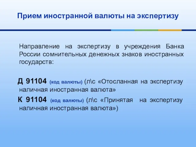 Направление на экспертизу в учреждения Банка России сомнительных денежных знаков иностранных государств: