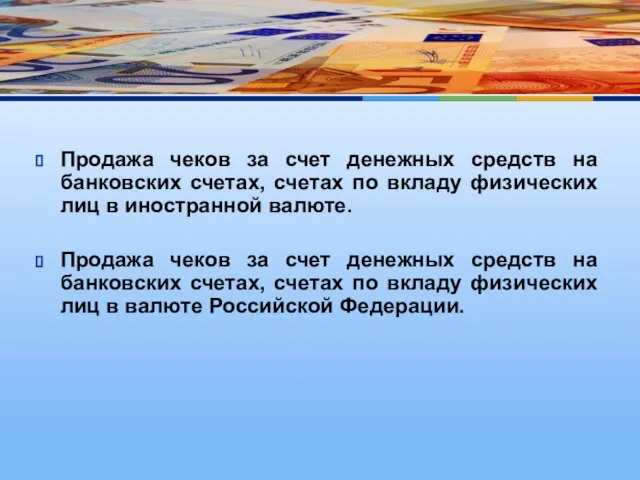 Продажа чеков за счет денежных средств на банковских счетах, счетах по вкладу