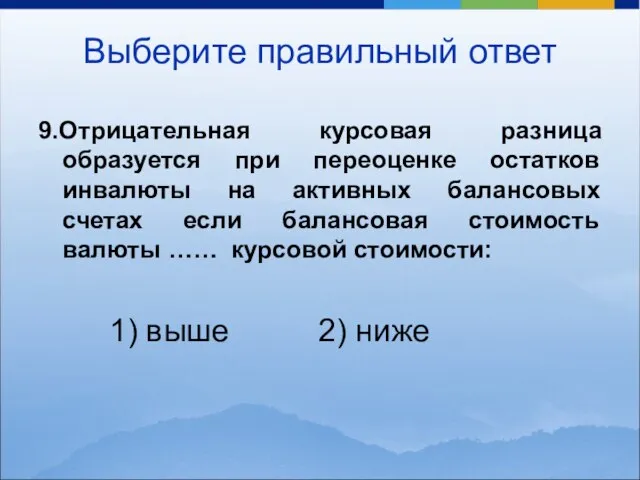 9.Отрицательная курсовая разница образуется при переоценке остатков инвалюты на активных балансовых счетах