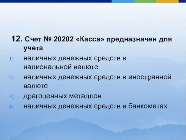 12. Счет № 20202 «Касса» предназначен для учета наличных денежных средств в