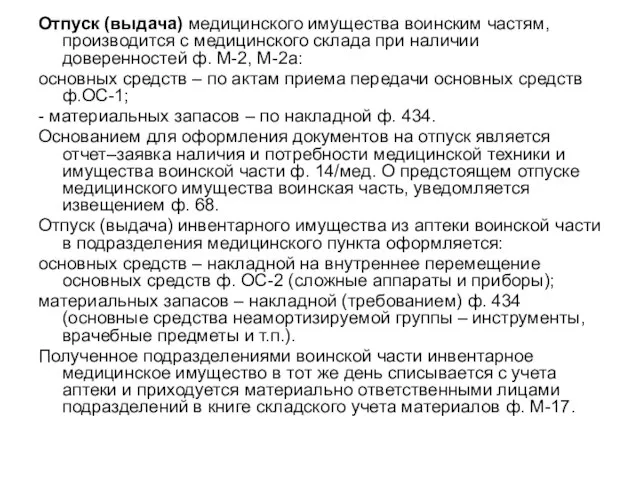 Отпуск (выдача) медицинского имущества воинским частям, производится с медицинского склада при наличии