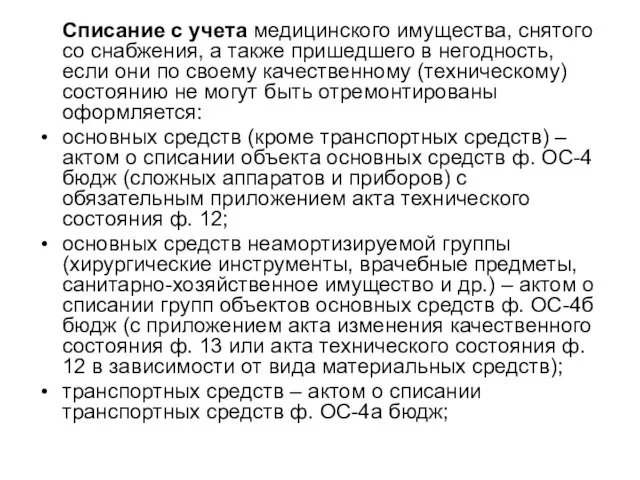 Списание с учета медицинского имущества, снятого со снабжения, а также пришедшего в