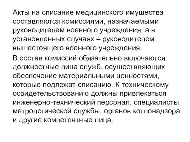 Акты на списание медицинского имущества составляются комиссиями, назначаемыми руководителем военного учреждения, а