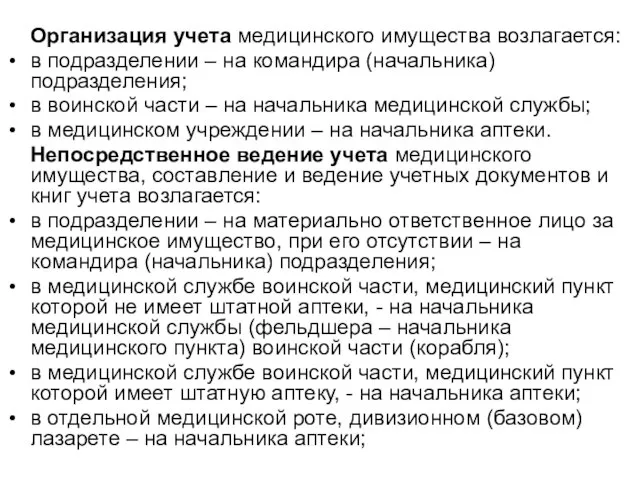 Организация учета медицинского имущества возлагается: в подразделении – на командира (начальника) подразделения;