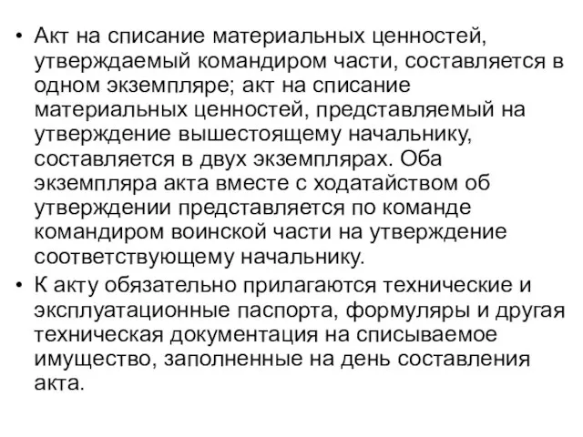 Акт на списание материальных ценностей, утверждаемый командиром части, составляется в одном экземпляре;