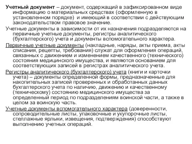 Учетный документ – документ, содержащий в зафиксированном виде информацию о материальных средствах