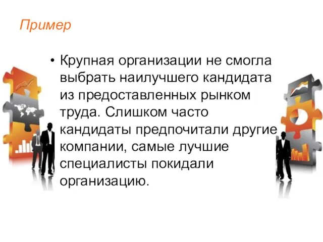 Пример Крупная организации не смогла выбрать наилучшего кандидата из предоставленных рынком труда.