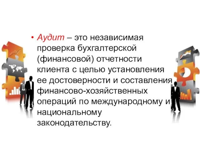 Аудит – это независимая проверка бухгалтерской (финансовой) отчетности клиента с целью установления