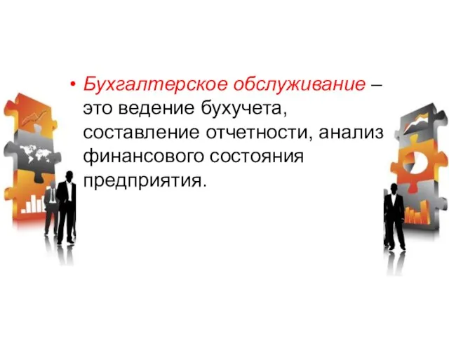 Бухгалтерское обслуживание – это ведение бухучета, составление отчетности, анализ финансового состояния предприятия.