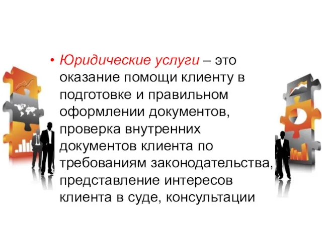 Юридические услуги – это оказание помощи клиенту в подготовке и правильном оформлении