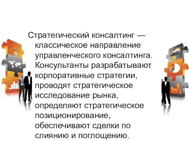 Стратегический консалтинг — классическое направление управленческого консалтинга. Консультанты разрабатывают корпоративные стратегии, проводят