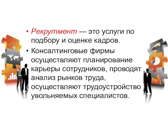 Рекрутмент — это услуги по подбору и оценке кадров. Консалтинговые фирмы осуществляют