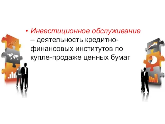 Инвестиционное обслуживание – деятельность кредитно-финансовых институтов по купле-продаже ценных бумаг