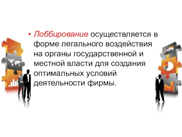 Лоббирование осуществляется в форме легального воздействия на органы государственной и местной власти