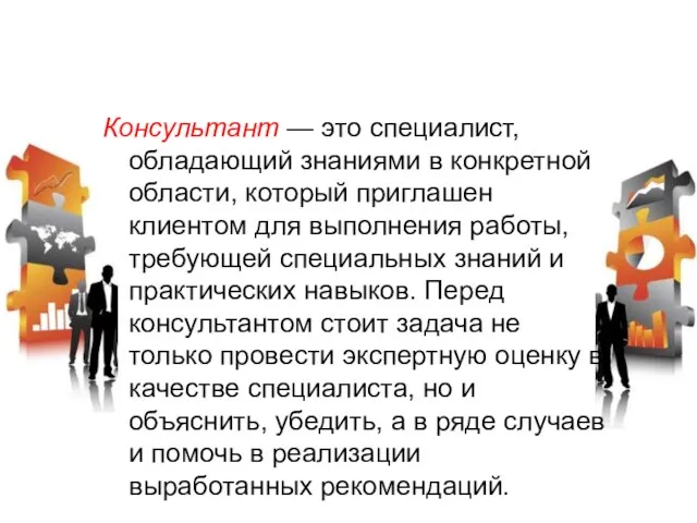 Консультант — это специалист, обладающий знаниями в конкретной области, который приглашен клиентом