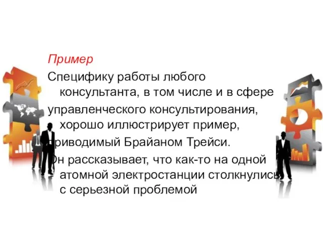 Пример Специфику работы любого консультанта, в том числе и в сфере управленческого