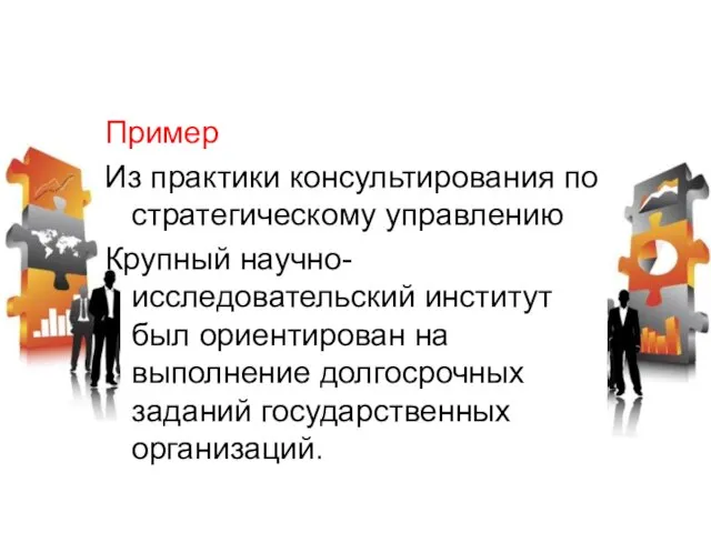 Пример Из практики консультирования по стратегическому управлению Крупный научно-исследовательский институт был ориентирован