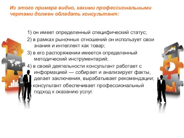 Из этого примера видно, какими профессиональными чертами должен обладать консультант: 1) он