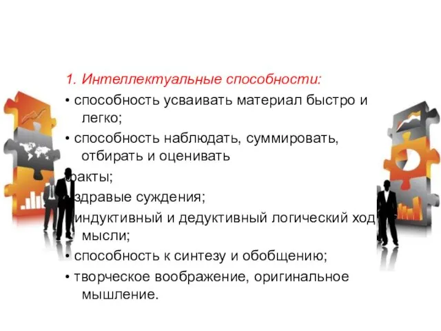 1. Интеллектуальные способности: • способность усваивать материал быстро и легко; • способность