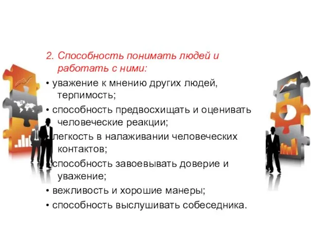 2. Способность понимать людей и работать с ними: • уважение к мнению