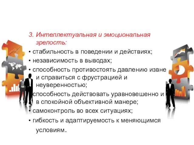 3. Интеллектуальная и эмоциональная зрелость: • стабильность в поведении и действиях; •