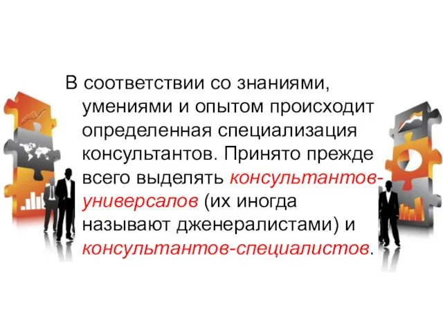 В соответствии со знаниями, умениями и опытом происходит определенная специализация консультантов. Принято