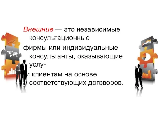 Внешние — это независимые консультационные фирмы или индивидуальные консультанты, оказывающие услу- ги