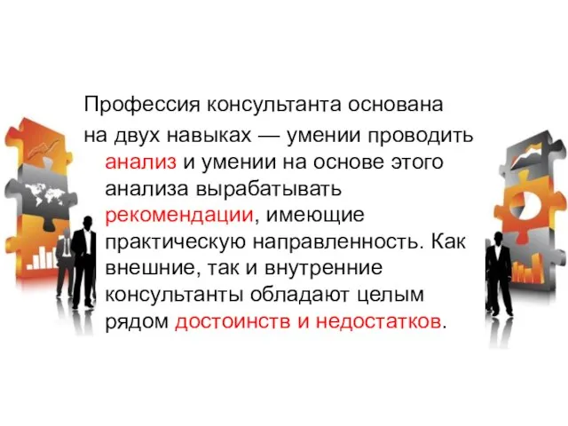 Профессия консультанта основана на двух навыках — умении проводить анализ и умении