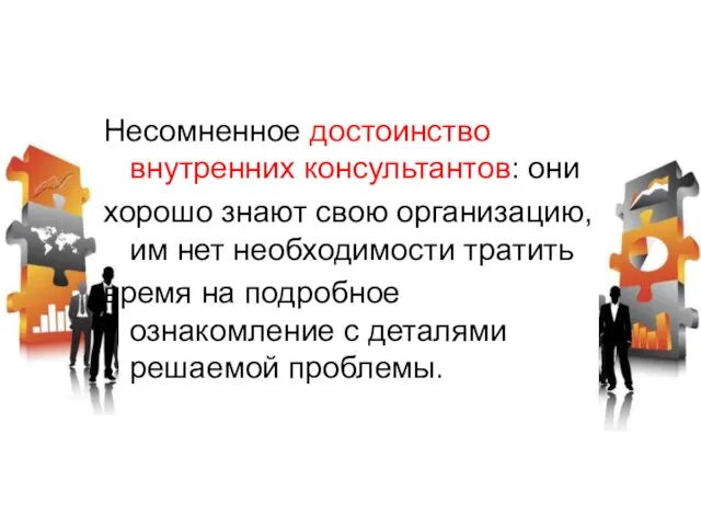 Несомненное достоинство внутренних консультантов: они хорошо знают свою организацию, им нет необходимости