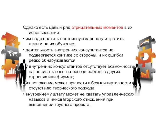 Однако есть целый ряд отрицательных моментов в их использовании: • им надо