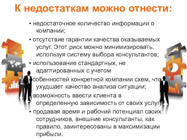 К недостаткам можно отнести: • недостаточное количество информации о компании; • отсутствие