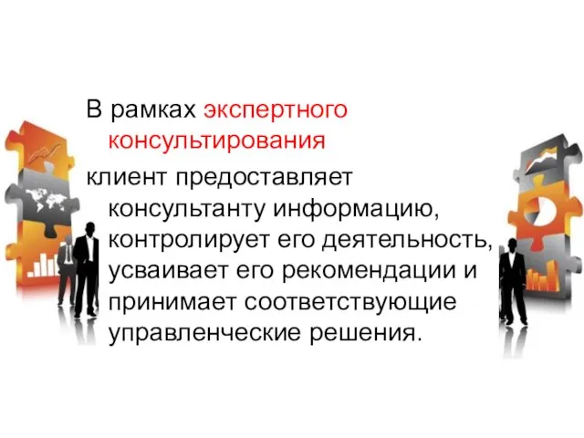 В рамках экспертного консультирования клиент предоставляет консультанту информацию, контролирует его деятельность, усваивает