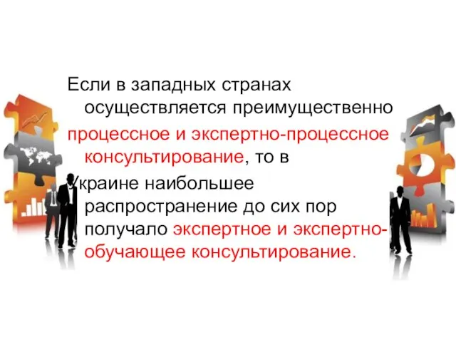 Если в западных странах осуществляется преимущественно процессное и экспертно-процессное консультирование, то в