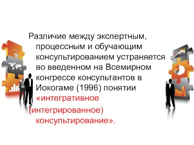 Различие между экспертным, процессным и обучающим консультированием устраняется во введенном на Всемирном