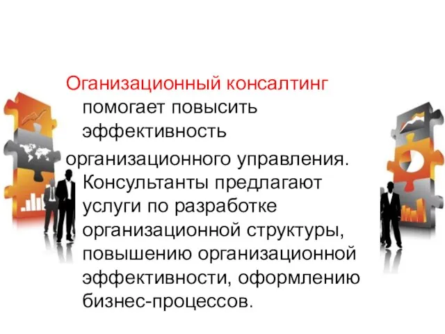 Оганизационный консалтинг помогает повысить эффективность организационного управления. Консультанты предлагают услуги по разработке