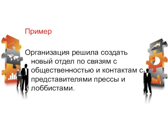 Пример Организация решила создать новый отдел по связям с общественностью и контактам