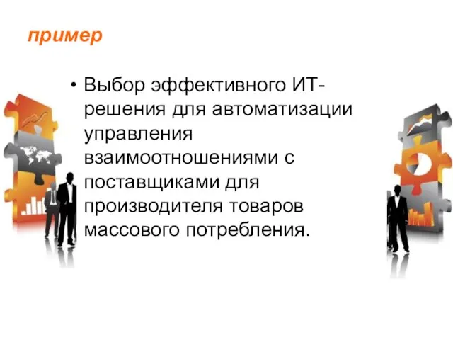 пример Выбор эффективного ИТ-решения для автоматизации управления взаимоотношениями с поставщиками для производителя товаров массового потребления.