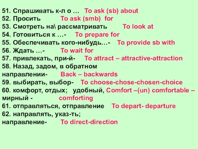 51. Спрашивать к-л о … 52. Просить 53. Смотреть на\ рассматривать 54.