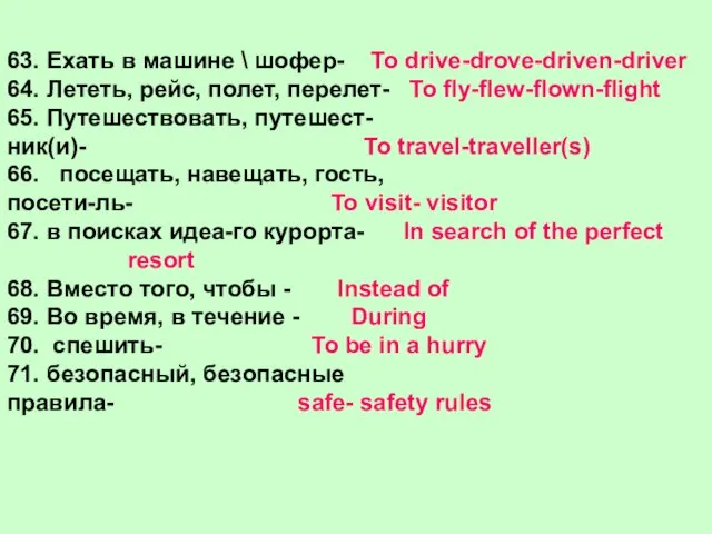 63. Ехать в машине \ шофер- 64. Лететь, рейс, полет, перелет- 65.