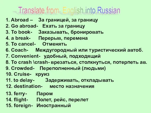 Translate from English into Russian 1. Abroad – 2. Go abroad- 3.