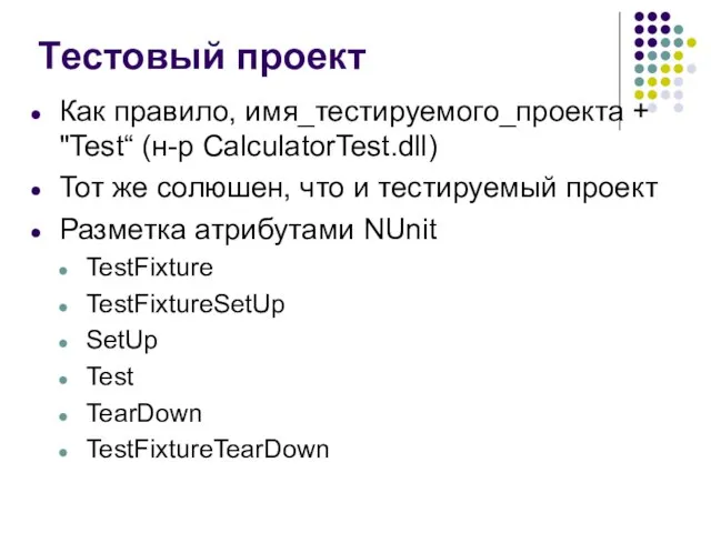 Tестовый проект Как правило, имя_тестируемого_проекта + "Test“ (н-р CalculatorTest.dll) Тот же солюшен,