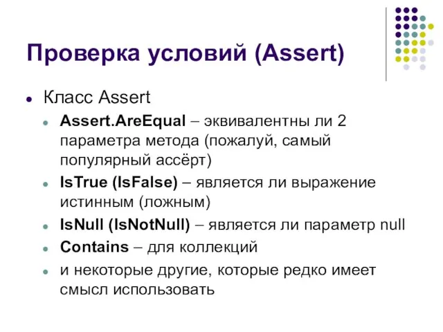 Проверка условий (Assert) Класс Assert Assert.AreEqual – эквивалентны ли 2 параметра метода