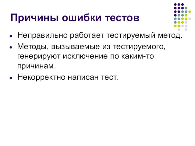 Причины ошибки тестов Неправильно работает тестируемый метод. Методы, вызываемые из тестируемого, генерируют